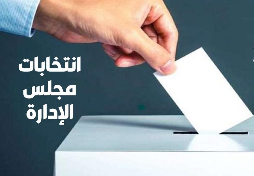 انتخاب تجديد مجلس الإدارة