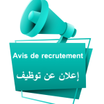 الإعلان عن التوطيف الأساتذة 2026