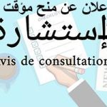 إعلانات عن منوح مؤقتة لإستشارات خاصة بكلية العلوم الإقتصادية و التجارية و علوم التسيير بتاريخ 2025/12/25