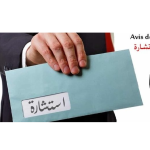 إعلان عن استشارة رقم: 18/ك ع ت/2026