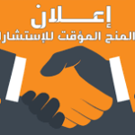 إعلان عن المنح المؤقت للاستشارة رقم 18/ ك ع ت /2026