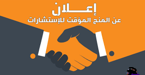 إعلان عن المنح المؤقت للاستشارة رقم 18/ ك ع ت /2026