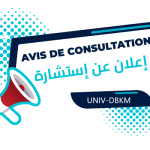 إعلان عن استشارة رقم 25/ م ت /2026