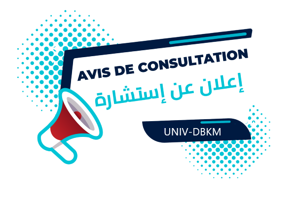 إعلان عن استشارة رقم 25/ م ت /2026
