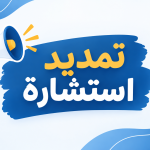 إعلان عن تمديد أجل إستشارة -كلية العلوم و التكنولوجيا