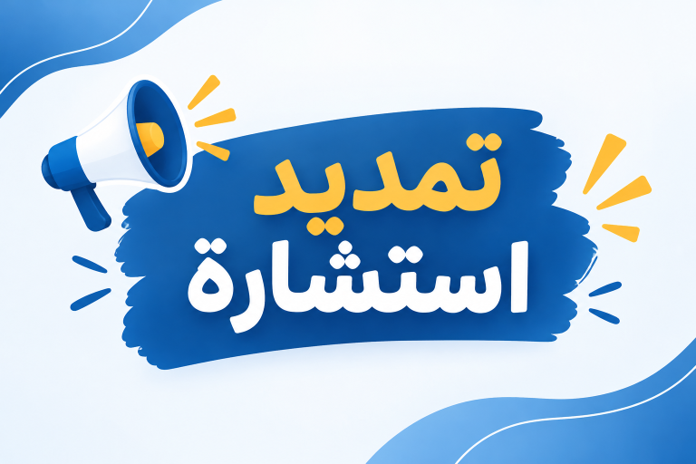 إعلان عن تمديد أجل إستشارة -كلية العلوم و التكنولوجيا